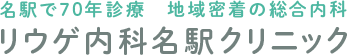 リウゲ内科名駅クリニック 名駅で70年診療　地域密着の総合内科