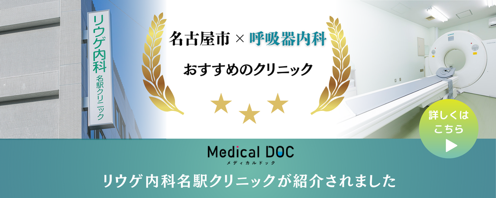 名古屋市×呼吸器内科 おすすめのクリニック